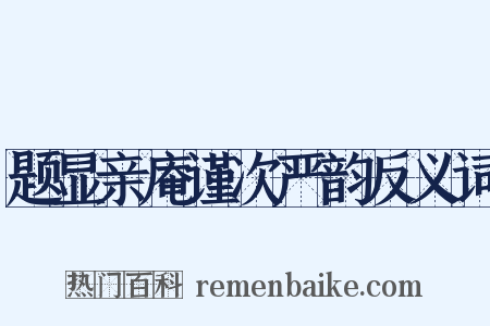 题显亲庵谨次严韵反义词是什么意思的图片